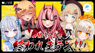 【一致するまで終われまテン】このメンバーなら楽勝楽勝！…だよね？【コラボ/ぴありあ】- 2025/9/18