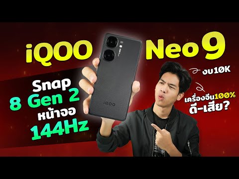 รีวิวiqooneo9มือถือชิปโคตร