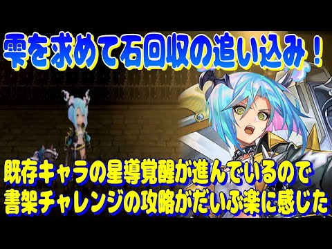 アナザーエデン　星跡のしずくを求めて石回収追い込み！既存キャラの星導覚醒が進んでいるので書架攻略がだいぶ楽に感じた【Another Eden】
