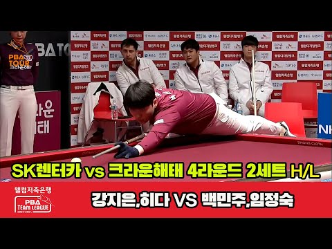 2세트 HL SK렌터카(강지은,히다) vs 크라운해태(백민주,임정숙)[웰컴저축은행 PBA 팀리그 2023-2024] 4라운드