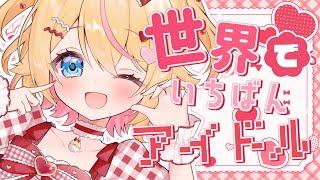 【ひよこVtuberが】世界でいちばんアイドル / 超ときめき♡宣伝部【covered by 千鳥ひな】