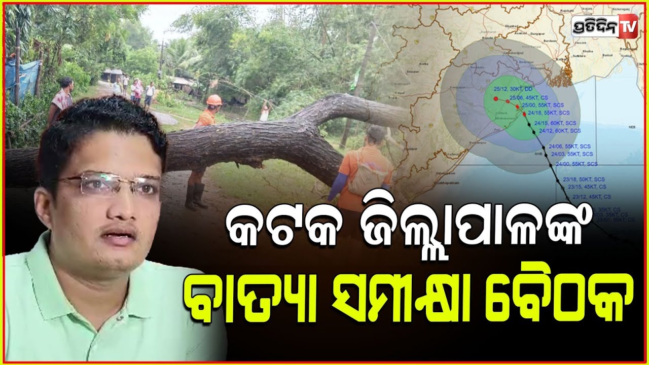 ବାତ୍ୟା 'ଦାନା' ବାହୁଡ଼ିବା ପରେ କଟକରେ ଜିଲ୍ଲାପାଳଙ୍କ ବାତ୍ୟା ମୁକାବିଲା ଓ କ୍ଷୟକ୍ଷତିକୁ ନେଇ ସୁଚନା।Cyclone Dana