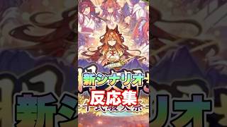 【ウマ娘】新育成シナリオ実装への反応集【ウマ娘プリティーダービー】