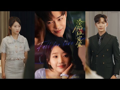 【完整版】徐江帅&田欣雅《沦陷级宠爱》女孩遭闺蜜秦思涵陷害入狱，出狱后被刁难，郁寒深多次相助生情！