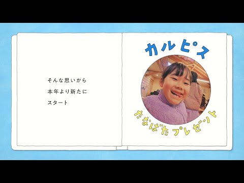 「カルピス」 CM 「『カルピス』タイムプレゼント」 たなばた編