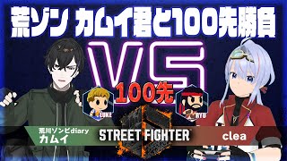 荒ゾン カムイ君ルークとcleaリュウのまさかの100先勝負企画 【SF6/ストリートファイター6】