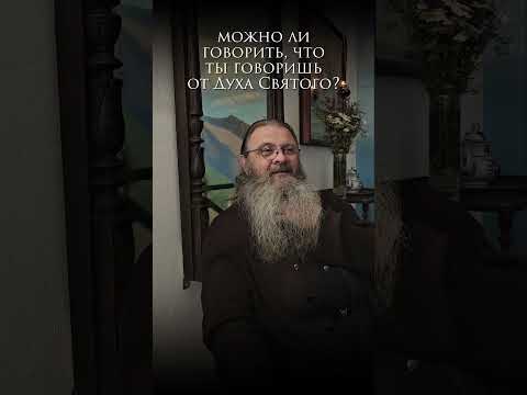 - можно ли говорить: "я говорю от Духа Святого"? #протоиерейсергийбаранов