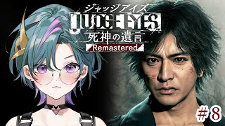【#ジャッジアイズ   】#8  完全初見🔰目に見えるものが真実なのか  ※ネタバレ注意【雀/武士来舞】
