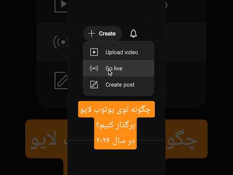 چگونه در یوتیوب لایو استریم برگذار کنیم؟(آپدیت جدید ۲۰۲۶)