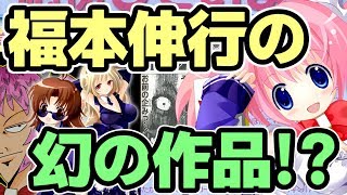 ゆっくり打ち切り雑誌紹介・4号で終わったギャンブル漫画専門誌と福本伸行の幻の作品【バーチャルYouTuber？】