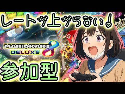 参加型 【マリオカート8DX】目指せ レート8500 その22女子高生Vtuber宇水咲