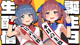 お誕生日だよ！みんなあつまれ！久しぶりのフルバーチャルです。