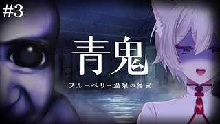 【青鬼 ブルーベリー温泉の怪異 #3】青鬼新作完全初見プレイ！ブルーベリーの化物から逃げ続けろ！【狐乃里しらほ】 #vtuber #shor