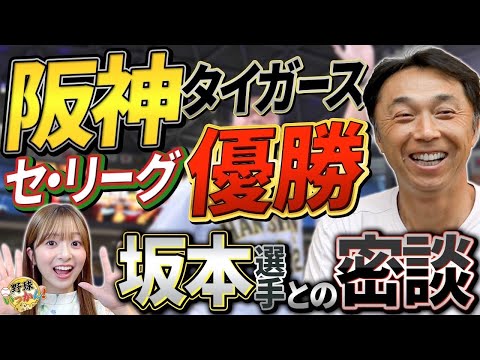 阪神タイガース、史上最速で2年ぶり7度目のリーグ優勝。藤川監督の手腕。坂本選手から野球いっかんの感想