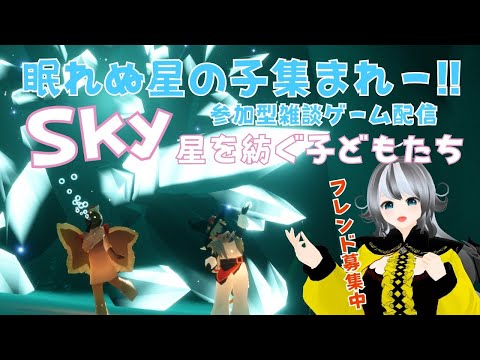 【Sky星を紡ぐ子どもたち/sky children of the light】#222 参加型ゲーム配信！眠れない星の子集まれ～☆【VTuber 晩景緋音】