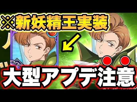 次回新キャラ妖精王ハーレクイン実装！来週大型アプデで注意が必要！【グラクロ】【七つの大罪グランドクロス】【グラクロ最新アプデ情報】