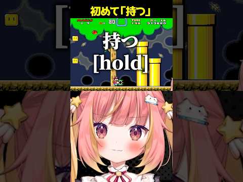 【スーパーマリオワールド】初めて物を「持つ」マリオ【SUPER MARIO WORLD、飛良ひかり、ななしいんく、切り抜き】
