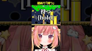 【スーパーマリオワールド】初めて物を「持つ」マリオ【SUPER MARIO WORLD、飛良ひかり、ななしいんく、切り抜き】