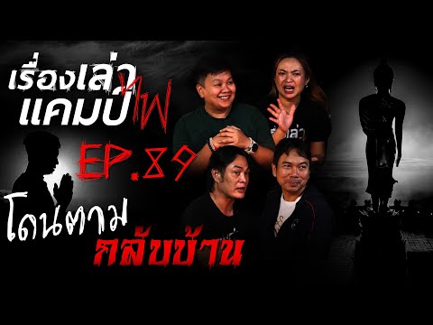 โดนตามกลับบ้าน|เรื่องเล่าแคม