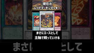 【遊戯王】アニメから14年後のレッドデーモンデッキについて！