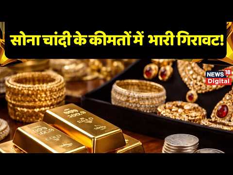 Gold Silver Price : सोना चांदी के कीमतों में आई भारी गिरावट!  Gold Silver Rate |   Top News