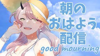 【 おはよう配信 】ブラックフライデーセールやってるってよ！みんな何か買ったり買う予定ある？ #朝活 272日目【 Vtuber 】