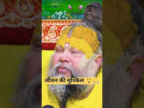 ज़िंदगी की मुश्किले 😭😲 ! shri premanand #latestnews #geetaupdesh #hindinews #indianwriter #shorts