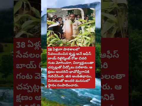 38 ఏళ్ల సేవకు కృతజ్ఞతగా విద్యార్థుల హృదయపూర్వక వీడ్కోలు..🙌🙏