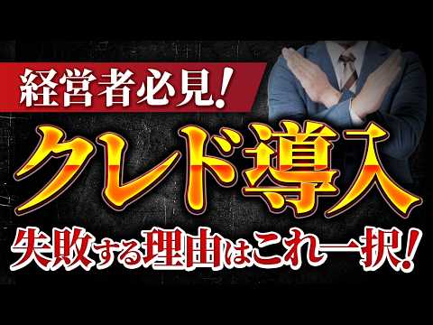 経営者が知らないクレドの落とし穴とは？9割が失敗？作っても浸透せずに消えていくのは何が原因なのか？