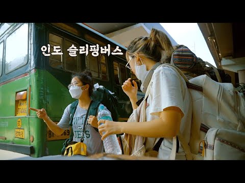 (쌍욕주의) 찐친과 <strong>인도</strong> 슬리핑버스 탄 <strong>후기</strong>.....ㅋㅋㅋㅋㅋㅋㅋㅋㅋㅋEP.4🇮🇳