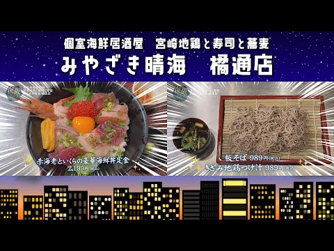 夜飯グルメ『個室海鮮居酒屋宮崎地鶏と寿司と蕎麦 みやざき晴海 橘通店』情報ワイド番組まるっと! #みやざき晴海#海鮮丼#板そば#夜飯 #グルメ