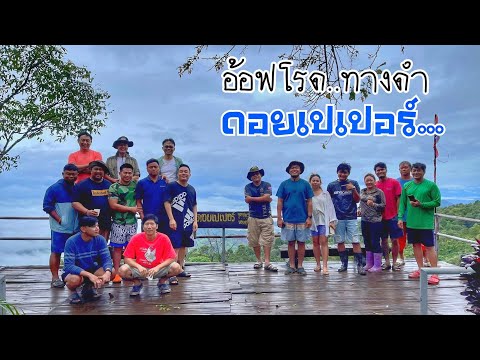 อมก๋อย-ดอยโปเปอร์EP.6อ้อฟโรด