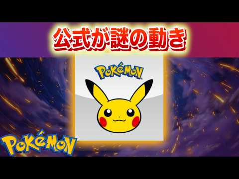 【速報】公式が謎の動き。【ポケモン】