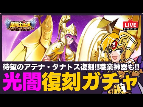 【星矢ジャスティス】ついにアテナ・タナトスの光闇復刻！新職業神器も登場！質問なんでもどうぞ！【聖闘士星矢GSS】