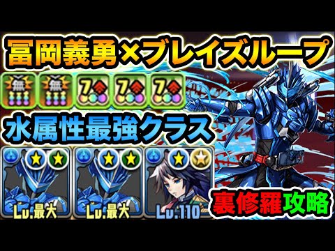 2ターンスキルが超優秀！究極冨岡義勇と相性抜群！仮面ライダーブレイズ・キングライオン大戦記、裏修羅の幻界で使ってみた！【スー☆パズドラ】