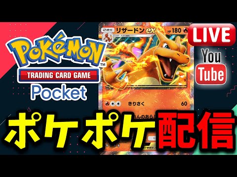 【ポケポケ】リザードンデッキを完成させる!! ポケポケ配信!!【Pokémon Trading Card Game Pocket】