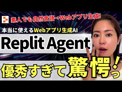 【素人もエンジニア時代】自然言語でWebアプリ生成AI「Replit Agent」が驚愕レベル！徹底解説