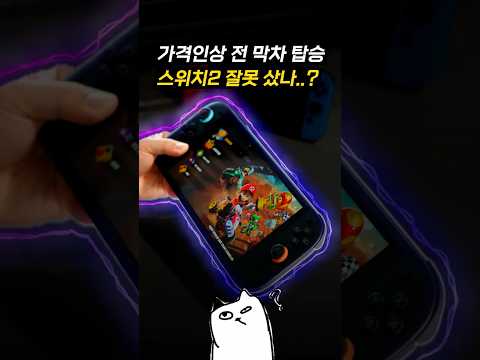 아직도 줄서서 산다는 스위치2 괜히 샀나..? ㄷㄷ