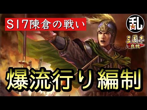 【三国志 真戦】S17爆流行り編制【三國志】【三国志战略版】1093