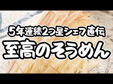 【これが料理屋のそうめんです】出汁の旨味と茹でを極めるプロの技。本格めんつゆで味わう基本のそうめんの作り方+アレンジそうめんレシピ【料理屋 真砂茶寮・入江延彦】｜#クラシル #シェフのレシピ帖