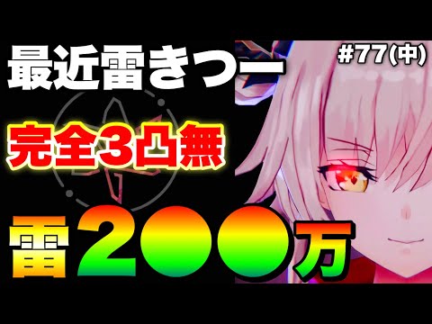 【ヘブバン】最近雷パきついなぁ『完全3凸無し/2●●万例』第77回スコアアタック(中)【ヘブンバーンズレッド】【heaven burns red】蒼井えりか