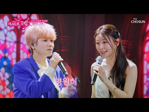 감성 늪에 허우적허우적🌊 소나 &amp; 양주 진이야 마이진의 ‘영원히 내게’♪🥺 TV CHOSUN 261015 방송 | [미스트롯 포유 – 21회] | TV조선