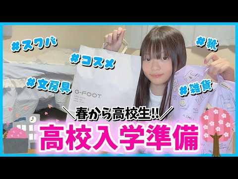 【購入品】🌸高校入学準備🌸→色々お買い物した物を紹介するよ！