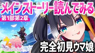 【 ウマ娘 プリティーダービー 】メインストーリー第1部第2章「小さながんばり屋」完全初見で感情移入【 燐夏・ライゼンバイン / VTube