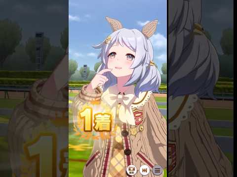 【ウマ娘】ご褒美がほしい新衣装ヒシミラクルの勝利ポーズまとめ