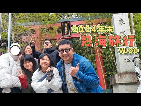 ●普段遊び●温泉旅館でのんびり♪2024熱海旅行ゆるゆるVlog