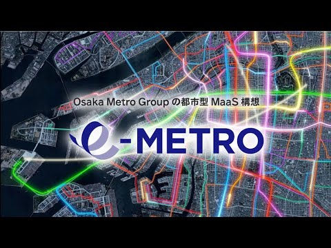 都市型MaaS構想「e METRO」 動画（2025年９月改訂版）