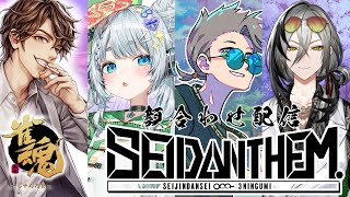 【雀魂】SEIDΔNTHEM. チーム練習配信！！はじめまして！！！【杏戸ゆげ /ななしいんく】