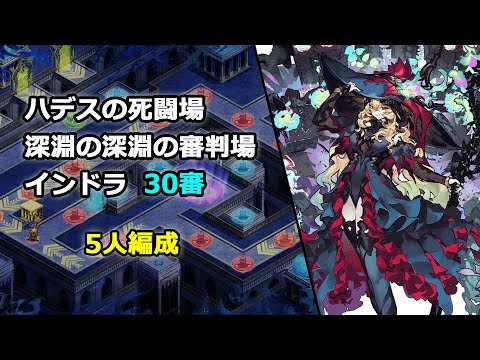 【城プロRE】ハデスの死闘場_深層1_深淵の審判場-インドラ- 30審_5人編成【解説付き】