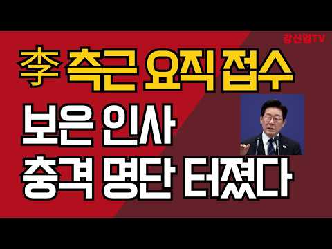 李 측근 대한민국 <strong>접수</strong>, 발칵/보은 인사 충격 명단 터졌다/강신업 TV